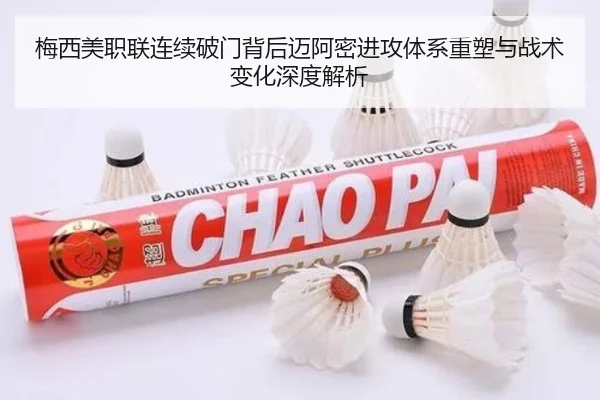 梅西美职联连续破门背后迈阿密进攻体系重塑与战术变化深度解析