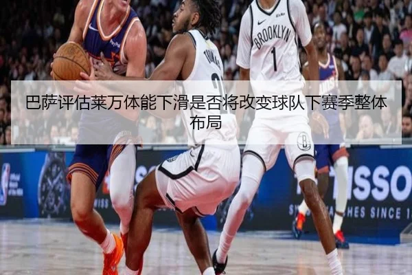 巴萨评估莱万体能下滑是否将改变球队下赛季整体布局