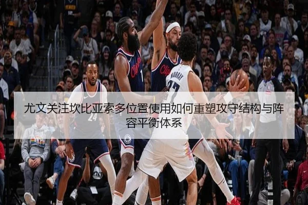 尤文关注坎比亚索多位置使用如何重塑攻守结构与阵容平衡体系