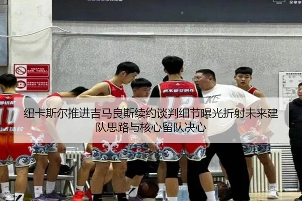 纽卡斯尔推进吉马良斯续约谈判细节曝光折射未来建队思路与核心留队决心