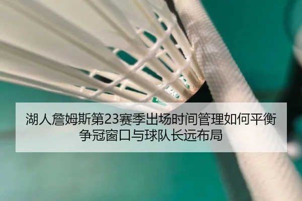 湖人詹姆斯第23赛季出场时间管理如何平衡争冠窗口与球队长远布局