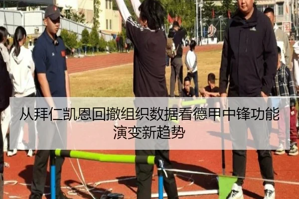 从拜仁凯恩回撤组织数据看德甲中锋功能演变新趋势