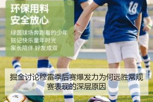 掘金讨论穆雷季后赛爆发力为何远胜常规赛表现的深层原因