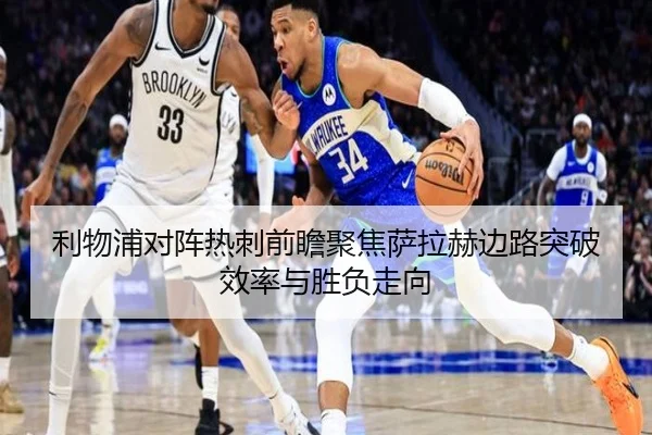 利物浦对阵热刺前瞻聚焦萨拉赫边路突破效率与胜负走向